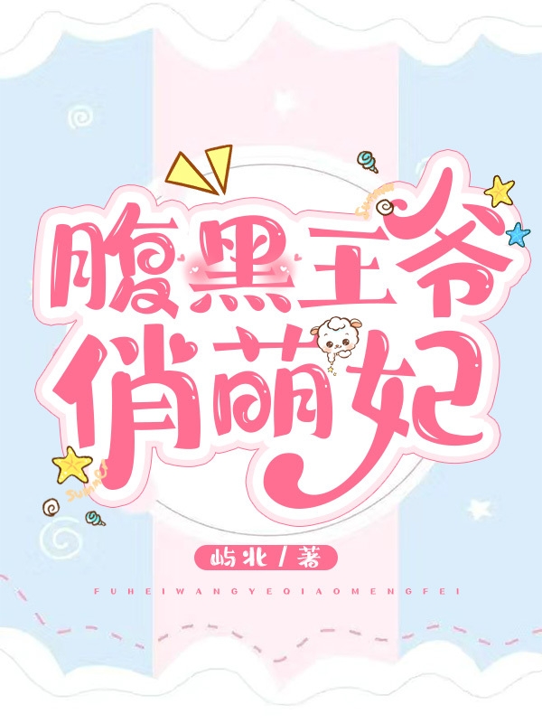 腹黑王爷俏萌妃沐栀夏墨子吟小说在线全文免费阅读