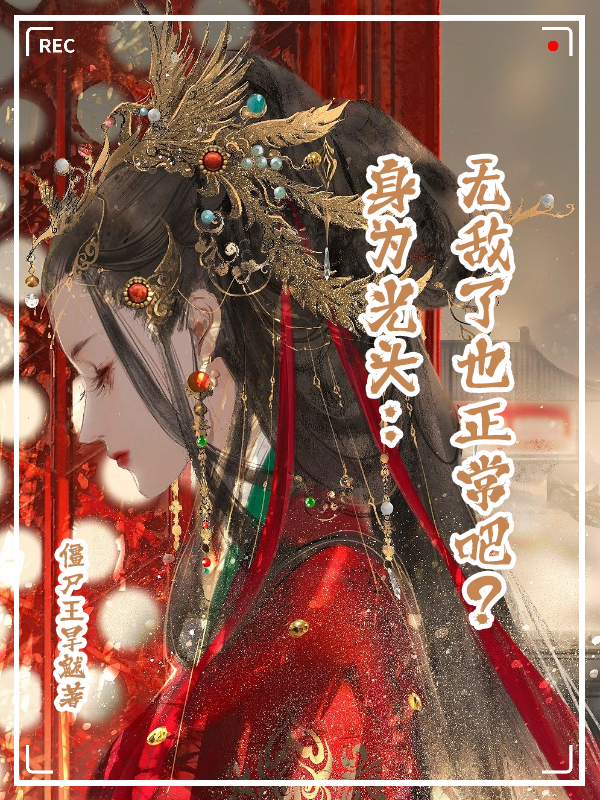 身為光頭，無敵了也很正常吧？