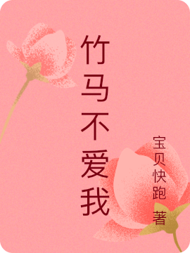 男女主人公王安染陆星海小说竹马不爱我全文免费阅读