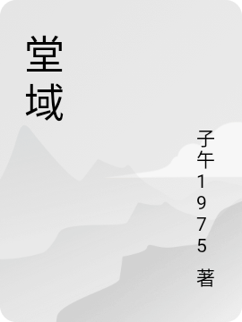 堂域