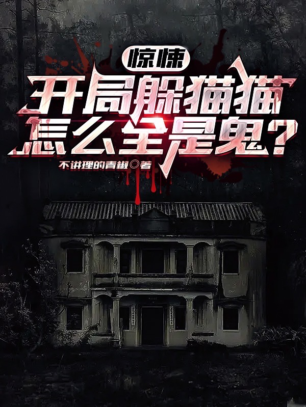 驚悚：開局躲貓貓，怎麼全是鬼？