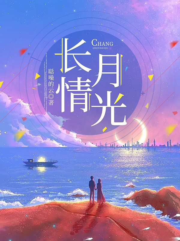 长情月光小说，长情月光免费阅读