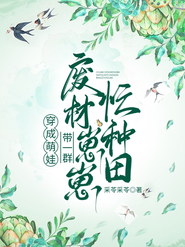 主角是兰溪夏侯云锡的小说全文免费阅读，穿成萌娃，带一群废材崽崽忙种田最新章节阅读