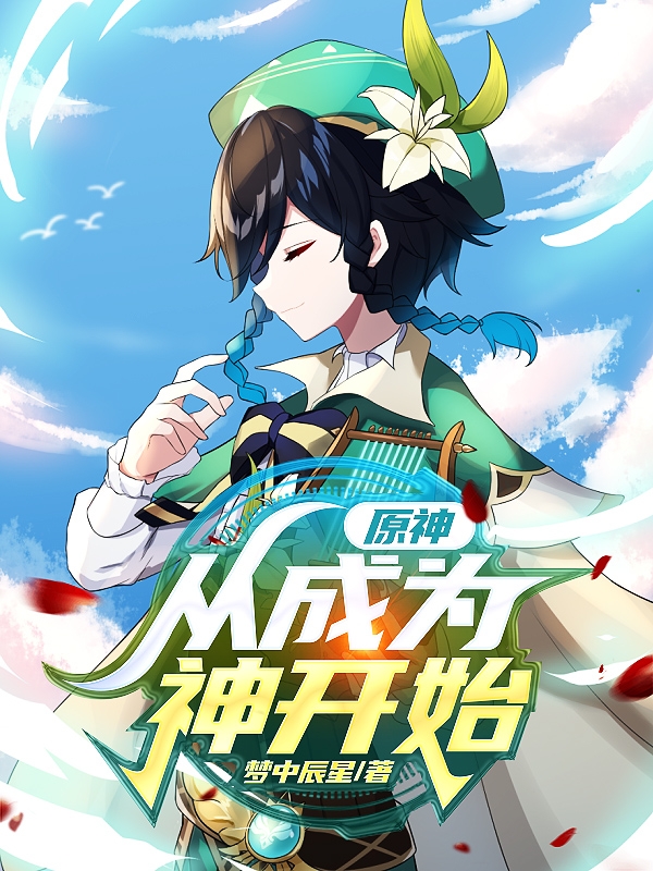 小说《原神，从成为神开始》全文免费阅读