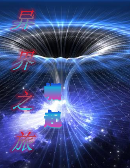 異界之旅：崛起