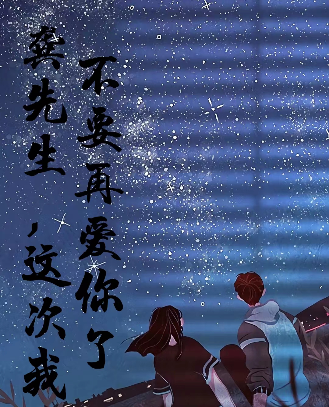 龚先生，这次我不要再爱你了龚沐言王心妍小说在线章节目录阅读最新章节