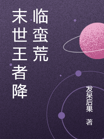 钟星小说叫什么，末世王者降临蛮荒免费阅读