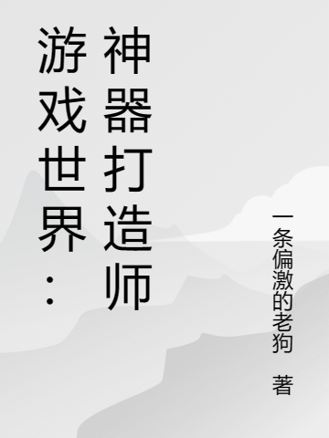 遊戲迴廊：神器打造師