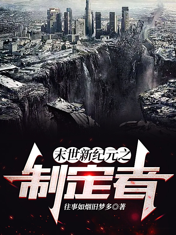 末世新紀元之製定者