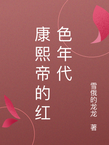 主角叫金瀚林宝宝的小说康熙帝的红色年代免费看