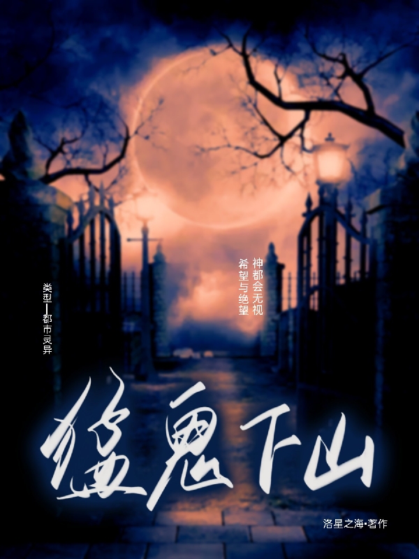 猛鬼下山免费阅读，封白洛凌霜完整版阅读