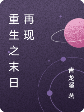 重生之末日再現