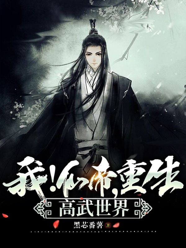 我！仙帝，重生高武世界