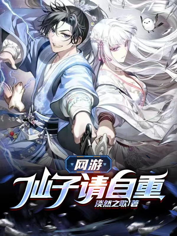 网游：仙子请自重！白墨韩飞烟，网游：仙子请自重！全文在线阅读