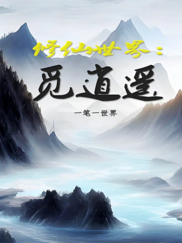 求修仙世界：觅逍遥小说免费资源