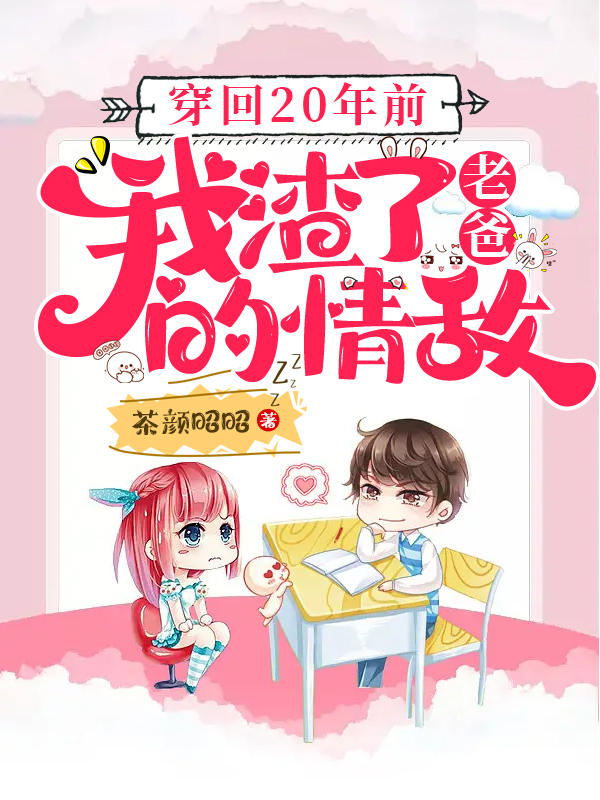 主角乔悦霍辞小说穿回20年前，我渣了老爸的情敌免费阅读-够力荐小说推荐网