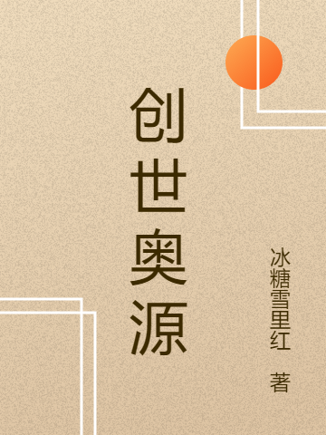 创世奥源小说完整版全文免费阅读