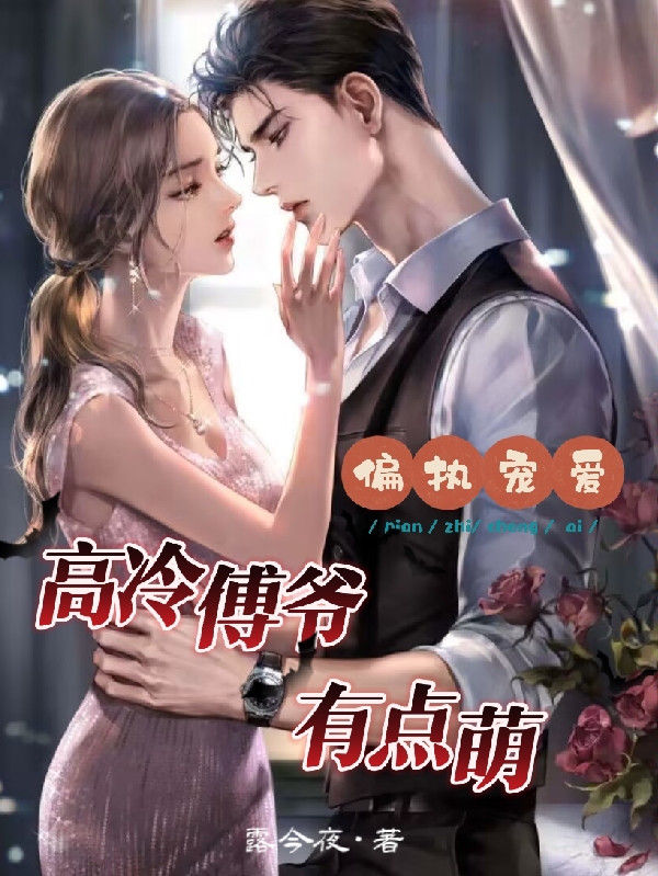 偏執寵愛：高冷傅爺有點萌