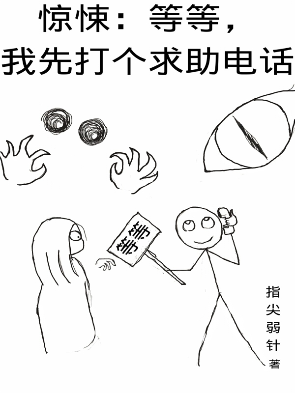惊悚：等等，我先打个求助电话免费阅读，惊悚：等等，我先打个求助电话游来