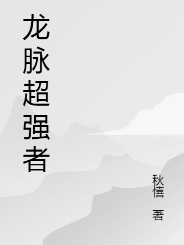 龍脈超強者