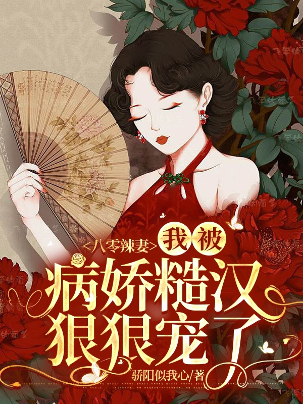 主人公是王麦穗陆遇的小说八零辣妻：我被病娇糙汉狠狠宠了全文免费阅读