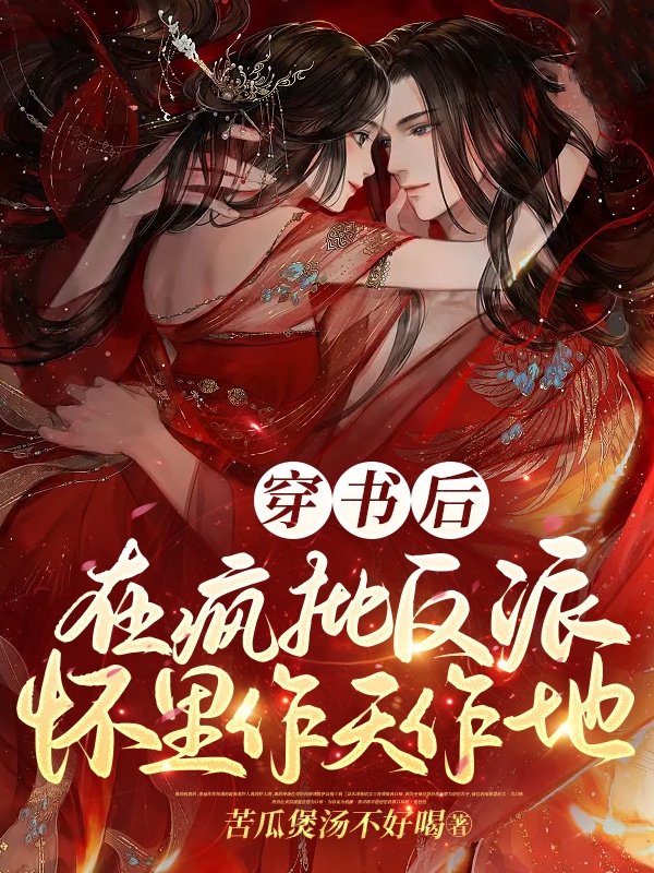 穿書後，在瘋批反派懷裡作天作地