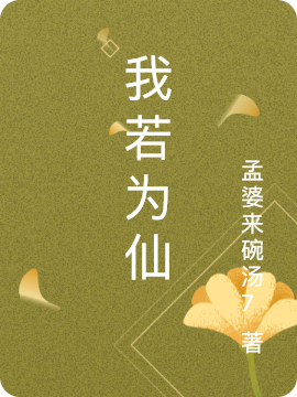 我若为仙小说完整版全文免费阅读-美文小说