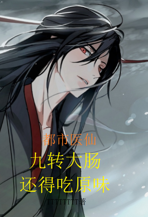 都市医仙，九转大肠还得吃原味小说，都市医仙，九转大肠还得吃原味全文在线阅读