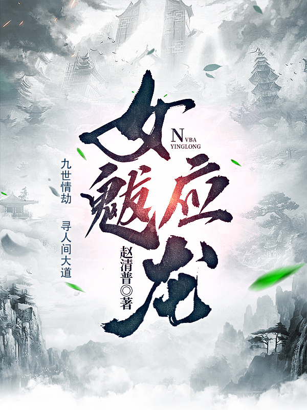女魃应龙庚辰姬献，女魃应龙小说免费阅读-够力荐小说推荐网