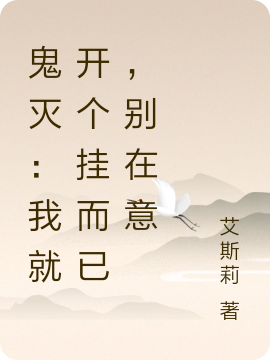 鬼灭：我就开个挂而已，别在意时零伊，鬼灭：我就开个挂而已，别在意小说免费阅读