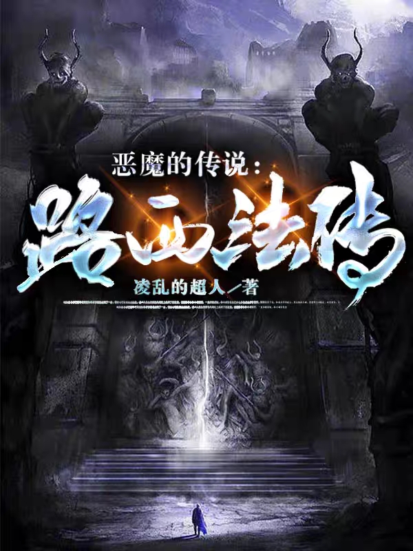 惡魔的傳說：路西法傳