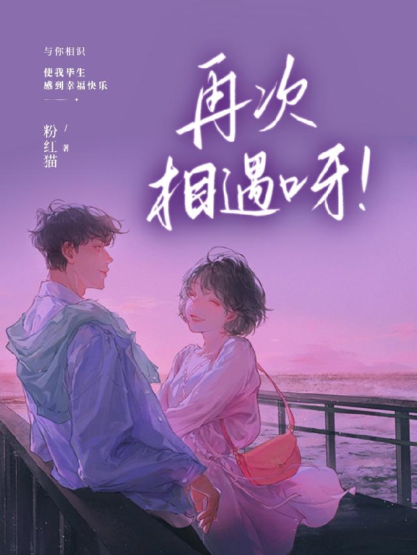 李炎徐純小說《再次相遇呀！》在線閱讀