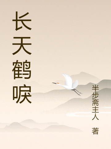 主人公尚云龙葵上薰小说长天鹤唳在线全文阅读