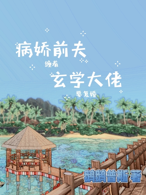 小说《病娇前夫缠着玄学大佬要复婚》在线全文阅读