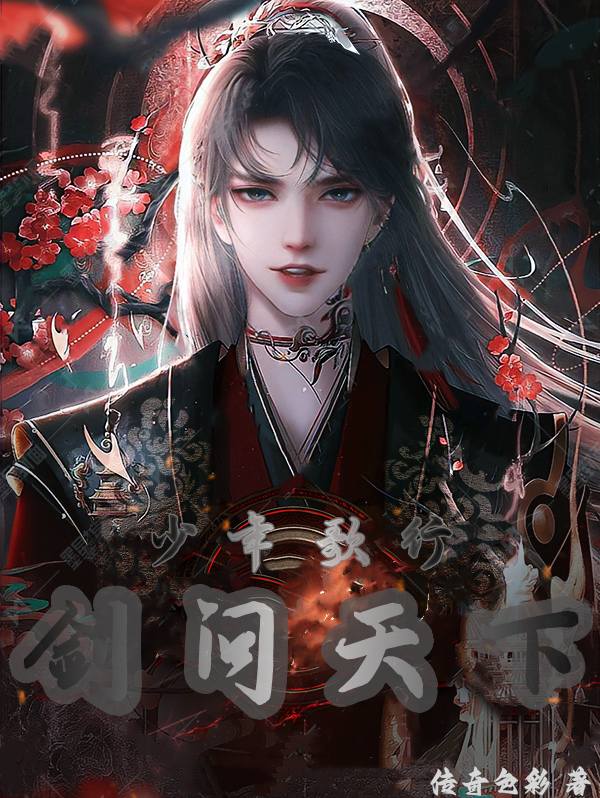 少年歌行：劍問天下