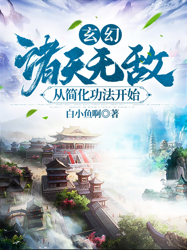 玄幻：諸天無敵，從簡化功法開始