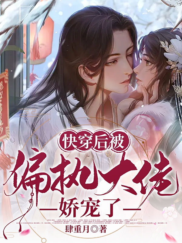 快穿後被偏執大佬嬌寵了