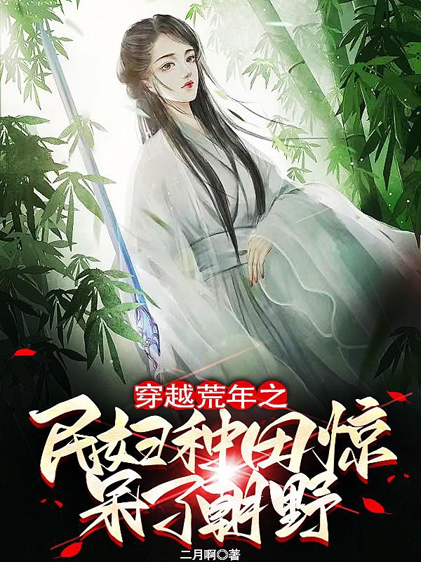 穿越荒年之民妇种田惊呆了朝野小说，穿越荒年之民妇种田惊呆了朝野最新章节