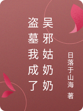 盗墓我成了吴邪姑奶奶张忆欢盗笔全员小说最新章节