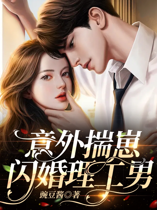 黎希荆开珹小说叫什么（意外揣崽，闪婚理工男免费阅读）-够力荐小说推荐网