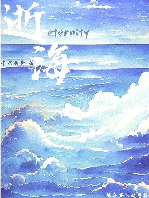 eternity逝海