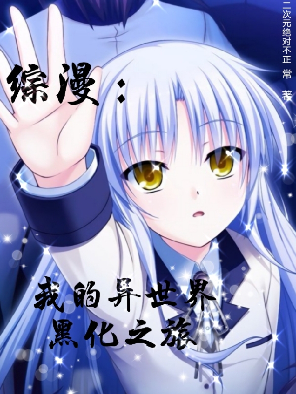 小说《综漫：我的异世界黑化之旅》全文阅读-美文小说