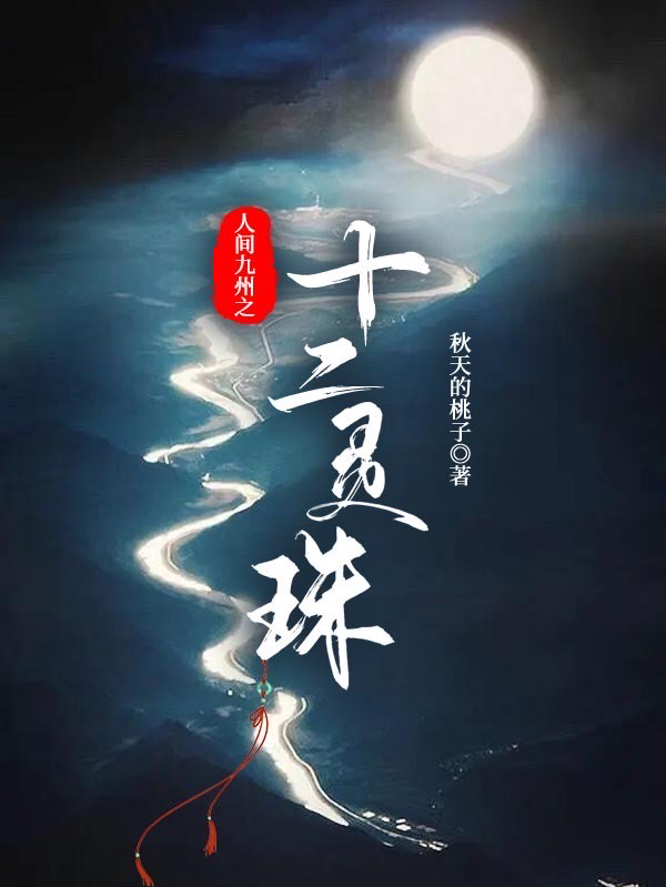 人间九州之十二灵珠方时一元萗cè，人间九州之十二灵珠最新章节