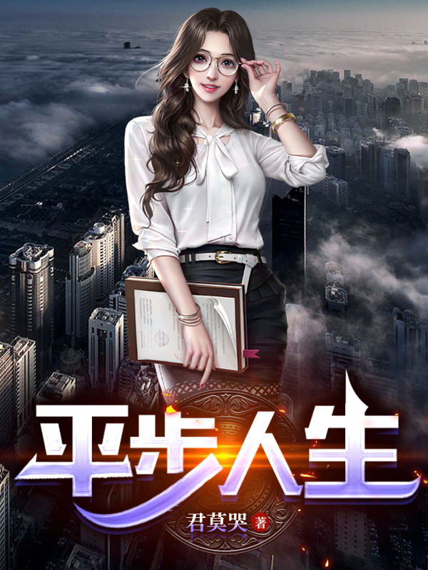 平步人生小说，平步人生最新章节