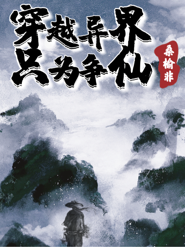 已完结小说穿越异界只为争仙全文免费阅读