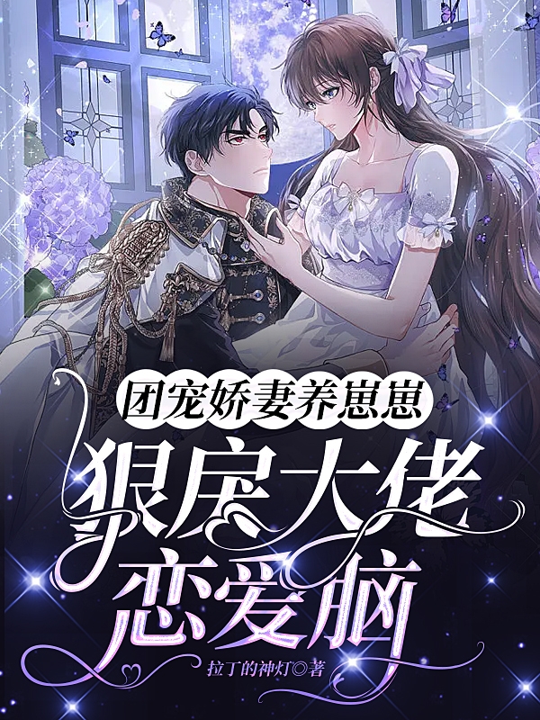团宠娇妻养崽崽：狠戾大佬恋爱脑免费阅读，林莺傅南萧完整版阅读