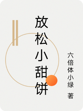 放松小甜饼（柏可殷陆霈芫）在线免费阅读-美文小说