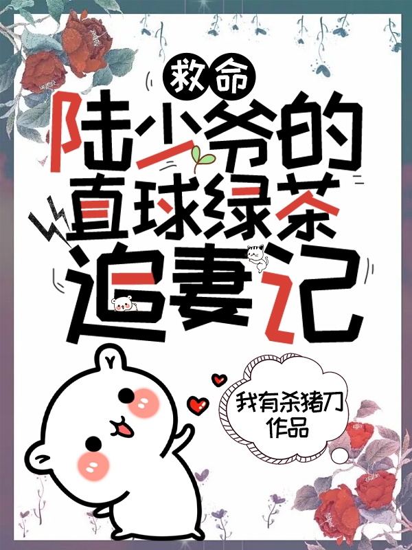 救命！陆少爷的直球绿茶追妻记小说，救命！陆少爷的直球绿茶追妻记免费阅读