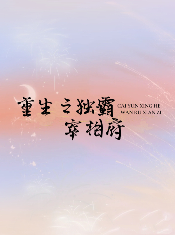 重生之独霸宰相府小说完整版全文免费阅读