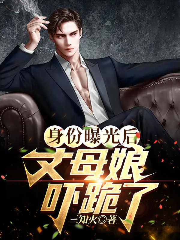 已完结小说《身份曝光后，丈母娘吓跪了》最新章节